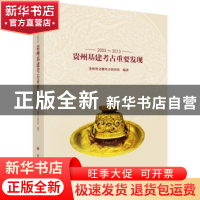 正版 2003-2013贵州基建考古重要发现 贵州省文物考古研究所编著