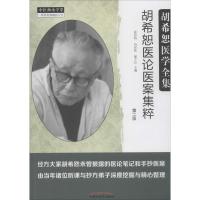 胡希恕医论医案集粹