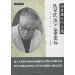 胡希恕医论医案集粹