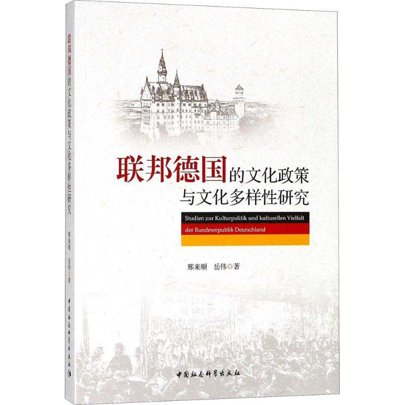 音像联邦德国的文化政策与文化多样研究邢来顺,岳伟 著