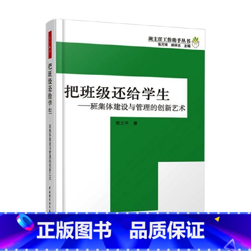 [正版]万千教育 把班级还给学生 班主任工作助手丛书 郑立平 著 中小学教辅