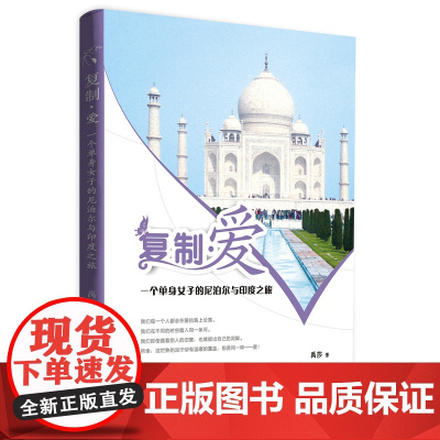 复制·爱——一个单身女子的尼泊尔与印度之旅