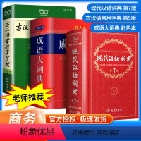 [正版]现代汉语词典第7七版+古汉语常用字字典第五5版+成语大词典彩色版 中小学校力荐套装辞典字典 商务印书馆 古代现