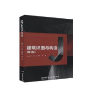 音像建筑识图与构造(第3版)编者:王鹏//孙庆霞//尹茜|责编:江立
