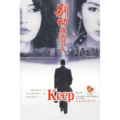 正版新书]别动我的男人童仝9787531335320