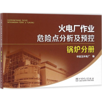 [M]火电厂作业危险点分析及预控-9787512393226