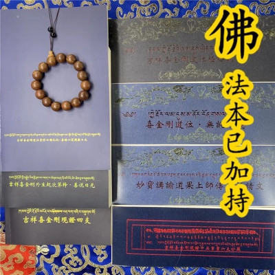 《大藏文化 吉祥喜金刚系列7本一套》 《薄伽梵药师佛经轨摄要如意宝》《忿怒莲师十万咒金刚盔甲仪轨集》《2023年藏家日历