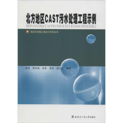 醉染图书北方地区CAST污水处理工程示例9787560355542