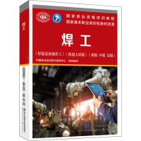 [M]焊工(焊接设备操作工)(机器人焊接)(初级 中级 高级)-9787516748817