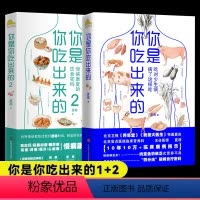 [正版]全2册你是你吃出来的1+2 吃对少生病 健康营养饮食指南 破解食疗密码常见病预防和治疗医路向前家庭防护养生书图