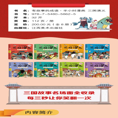[M]有故事的成语 半小时漫画 三国演义(1-8)-9787548058625