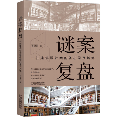 [M]谜案复盘 一桩建筑设计案的备忘录及其他-9787521629651