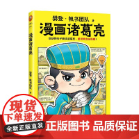 樊登漫画诸葛亮 樊登·帆书团队 著 历史 预售
