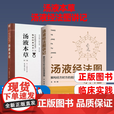 汤液本草(第二版)+汤液经法图讲记:解构经方时方的底层逻辑