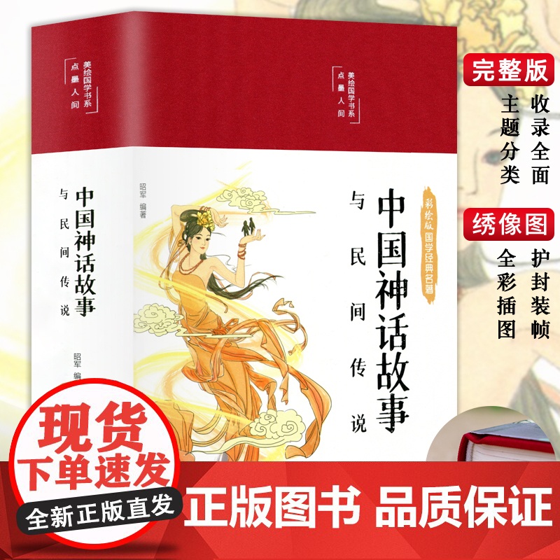 精装版]中国民间故事精选中华神话故事全集四年级五年级必阅读课外书籍上册老师中国古代神话大全精编彩图版非人民教育出版社