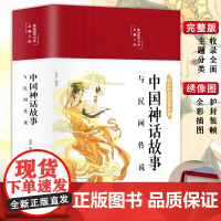 精装版]中国民间故事精选中华神话故事全集四年级五年级必阅读课外书籍上册老师中国古代神话大全精编彩图版非人民教育出版社