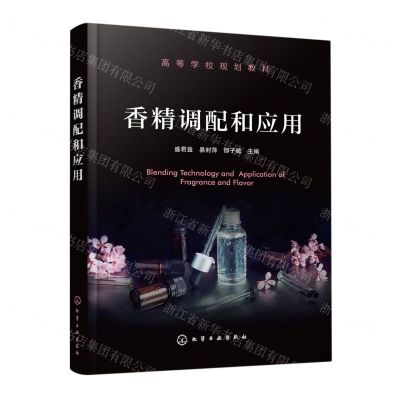 [N]香精调配和应用(高等学校规划教材)-9787122415523