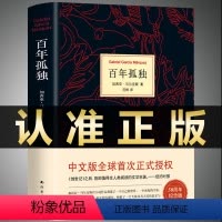 [正版]百年孤独 书中文版 诺贝尔文学奖获得者马尔克斯代表作 精装珍藏版世界名著读物外国现当代文学小说书籍排行榜