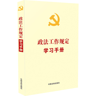 正版新书]政法工作规定学习手册中国法制出版社 著9787521618013