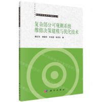[N]复杂部分可观测系统维修决策建模与优化技术/信息科学技术学术著作丛书-9787030769848
