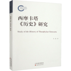 [M]西摩卡塔《历史》研究 苏聪 著 -9787552812305