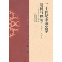正版新书]二十世纪中国文学期刊与思潮(1897-1949文学卷)(精)/二