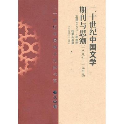 正版新书]二十世纪中国文学期刊与思潮(1897-1949文学卷)(精)/二