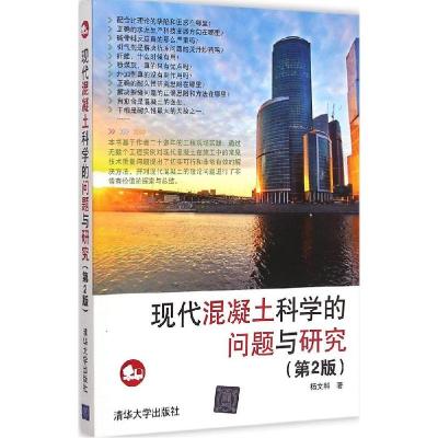 正版新书]现代混凝土科学的问题与研究杨文科 著9787302398967