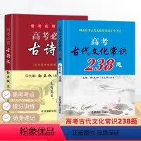 语文 高中通用 [正版]高考必背古诗文64+15 高中生备考手册高一高二高三高考通用古诗文古代文化常识238题背诵记忆理