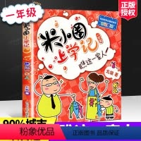 [正版]瞧这一家人 米小圈儿上学记一年级 注音版阅读课外书小学1-2带拼音的故事书 店长小学生课外阅读书籍一年级单本
