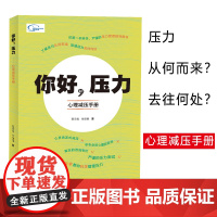 正版新书 你好 压力 心理减压手册 西英俊 徐丽丽 著 非心灵鸡汤式减压管理指导图书 让心理学专家教你科学管理压力自控力