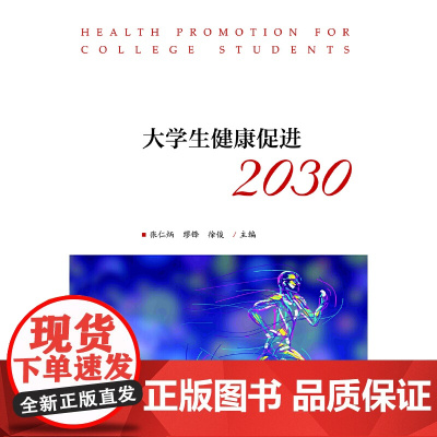 大学生健康促进2030