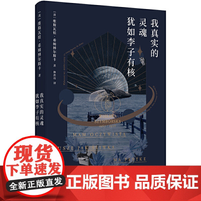 我真实的灵魂犹如李子有核 希姆博尔斯卡 东方出版中心 正版书籍