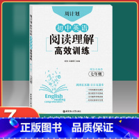 [正版]周计划初中英语阅读理解高效训练七年级组合专项训练书 赠全文翻译 初一7年级上下册真题实战演练重点题型专项突破