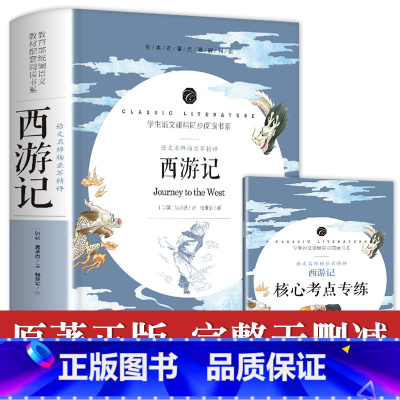 [完整100回]西游记 赠考试重点 [正版]四大名著全套原著青少年版中小学生初中生版五六年级三国演义西游记水浒传红楼梦小