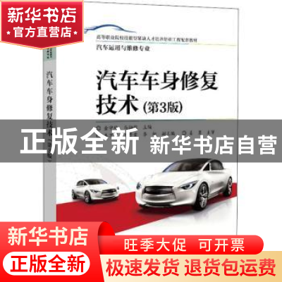 正版 汽车车身修复技术(汽车运用与维修专业第3版高等职业院校技