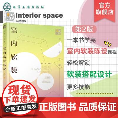 设计必修课 室内软装陈设 第二版 全面解析软装搭配要点 室内设计师软装宝典 家装设计 高等院校室内设计环境艺术设计等专业
