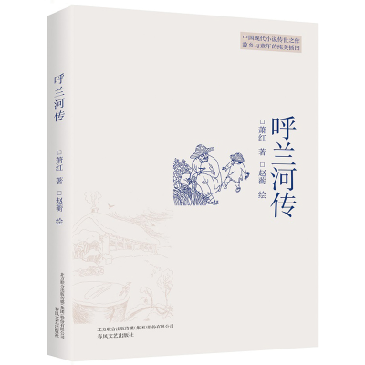 [M]呼兰河传-9787531351740