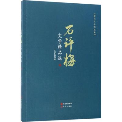 正版新书]石评梅文学精品选石评梅9787514364101
