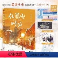 [正版]赠纪念票根+明信片×2海报+Q版贴纸在暴雪时分蜜汁炖鱿鱼很想很想你作者墨宝非宝经典代表作吴磊赵今麦主演电视剧原