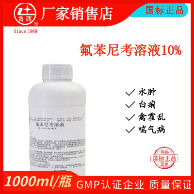山东鲁西兽药厂家直销养殖兽用氟苯尼考溶液10%猪鸡禽兔用哟药大肠杆菌病、慢呼、传鼻、白痢、喘气病、沙门氏菌伤寒和副伤寒
