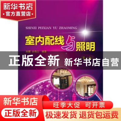 正版 室内配线与照明 刘震,佘伯山编 中国电力出版社 9787512364