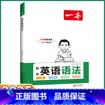 [初中英语语法]全国版 初中通用 [正版]2025新版 初中英语语法七八九年级人教版全国通用英语基础知识汇总大集结初一初