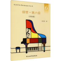 醉染图书钢琴·第六级(音协版)9787810968973
