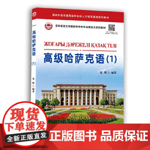高级哈萨克语(1)
