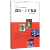 [M]创新一定有秘诀/科学素养系列/复旦光华青少年文库-9787309102864