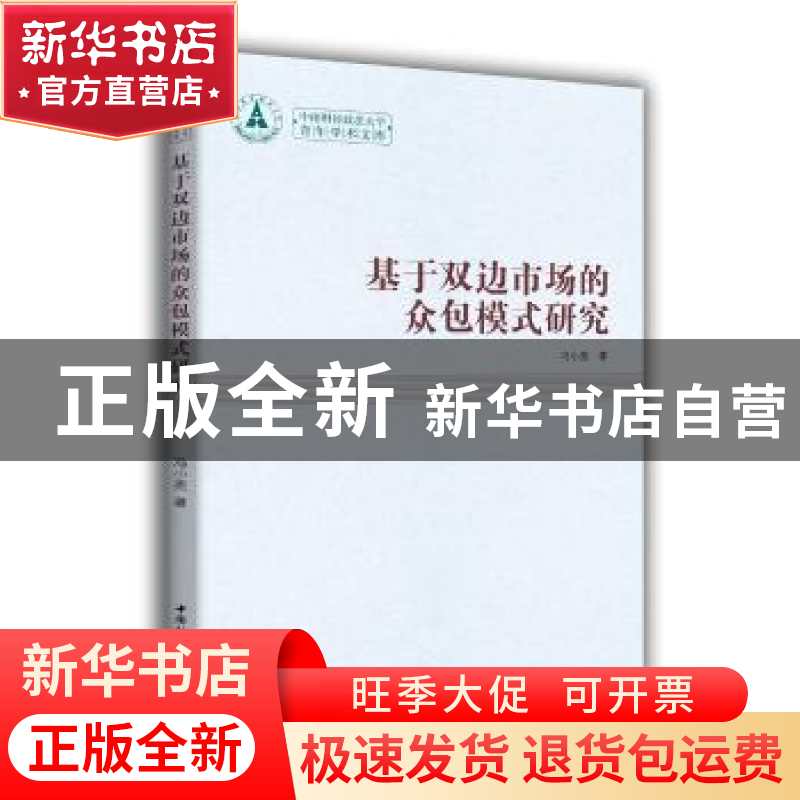 正版 基于双边市场的众包模式研究 冯小亮 著 中国社会科学出版社