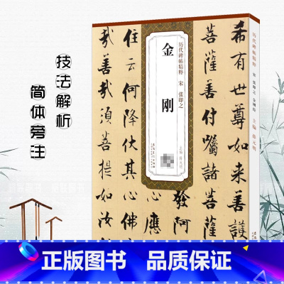 [正版]0减40宋张即之历代碑帖精粹薛元明主编简体旁注书金刚般若波罗蜜经楷书毛笔书法字帖技法解析安徽美术出版社