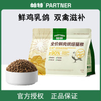 帕特烘焙猫粮鲜肉鸡肉兔肉乳鸽配方全价添加811主食冻干粉猫主粮