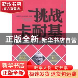 正版 挑战卡耐基:千万人生嬴家都在读的成功励志故事 潜能开发丛